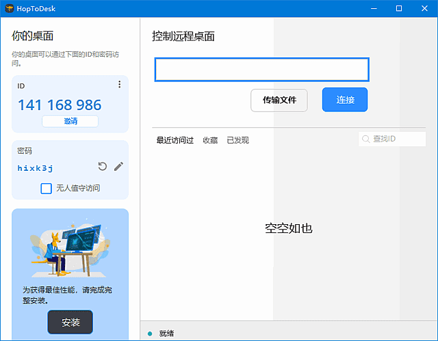 HopToDesk(免费远程协助工具) 中文绿色版