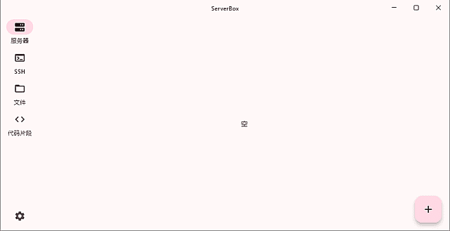 ServerBox(Linux服务器工具箱) 中文绿色版