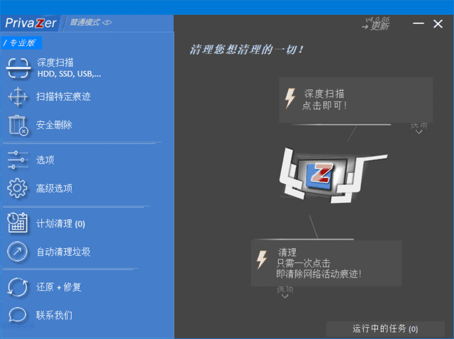 PrivaZer(清理和优化电脑系统) 多语便携版