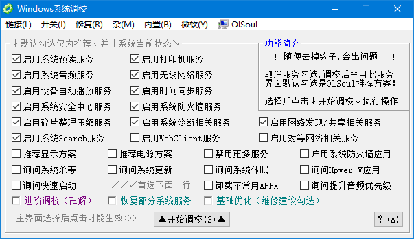 Windows 系统调校 中文绿色版