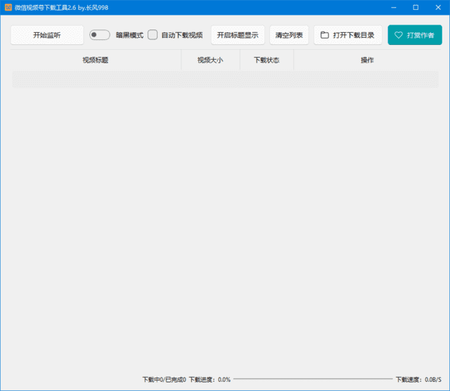 微信视频号下载工具(支持直播回放、直播流) 中文绿色版