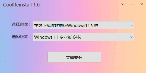 CoolReinstall(玩酷之家一键重装工具) 中文绿色版