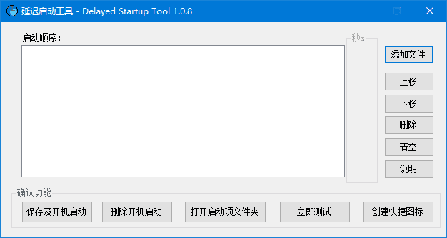 延迟启动工具(管理Windows开机启动项) 中文绿色版