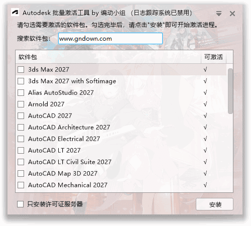 Autodesk批量激活工具2017-2027 中文绿色版